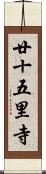 廿十五里寺 Scroll