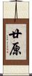 廿原 Scroll