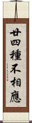 廿四種不相應 Scroll