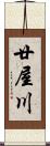 廿屋川 Scroll