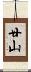 廿山 Scroll