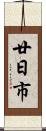 廿日市 Scroll