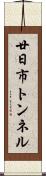 廿日市トンネル Scroll