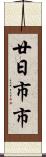 廿日市市 Scroll