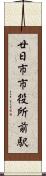 廿日市市役所前駅 Scroll
