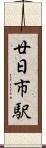 廿日市駅 Scroll