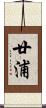 廿浦 Scroll