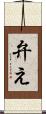 弁え Scroll
