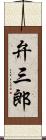 弁三郎 Scroll