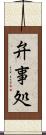 弁事処 Scroll