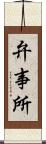 弁事所 Scroll