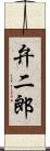 弁二郎 Scroll