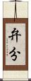 弁分 Scroll