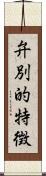 弁別的特徴 Scroll