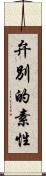 弁別的素性 Scroll
