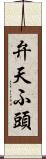 弁天ふ頭 Scroll