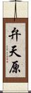 弁天原 Scroll