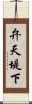 弁天堤下 Scroll