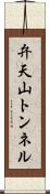 弁天山トンネル Scroll