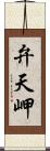 弁天岬 Scroll