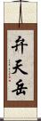 弁天岳 Scroll