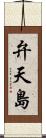 弁天島 Scroll