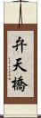 弁天橋 Scroll