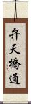 弁天橋通 Scroll