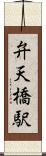 弁天橋駅 Scroll