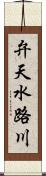 弁天水路川 Scroll