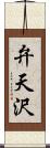 弁天沢 Scroll
