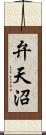 弁天沼 Scroll