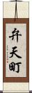 弁天町 Scroll