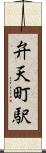 弁天町駅 Scroll