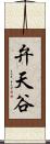 弁天谷 Scroll