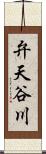 弁天谷川 Scroll