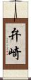 弁崎 Scroll