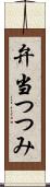 弁当つつみ Scroll