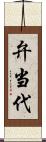 弁当代 Scroll