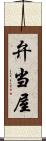 弁当屋 Scroll