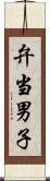弁当男子 Scroll