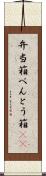 弁当箱 Scroll