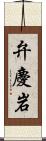 弁慶岩 Scroll