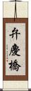 弁慶橋 Scroll