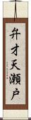 弁才天瀬戸 Scroll
