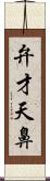 弁才天鼻 Scroll