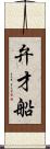 弁才船 Scroll