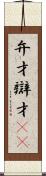 弁才 Scroll