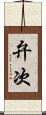 弁次 Scroll