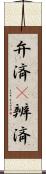 弁済(P) Scroll